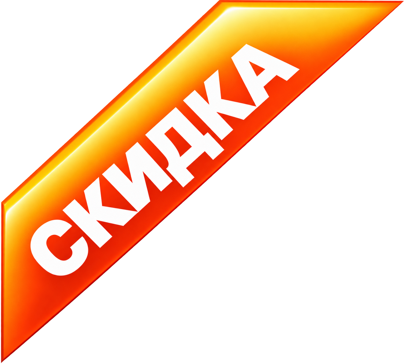 Скидка